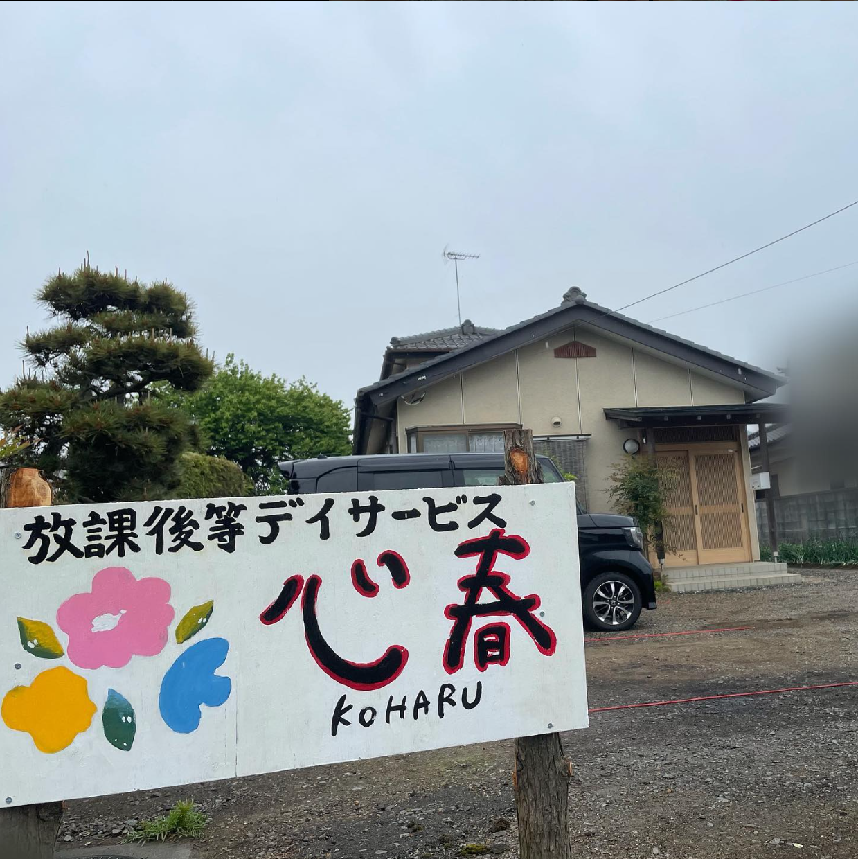 心春 施設外観（放課後等デイサービス 心春 KOHARU 看板）